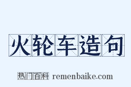 火轮车造句是什么意思的图片